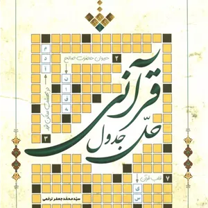 کتاب حل جدول قرآنیمحمدجعفر ترحمیانتشارات به نشر،آستان قدس رضوی