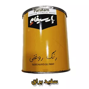رنگ روغنی سفید براق یک کیلویی پارسیفام PARSIFAM