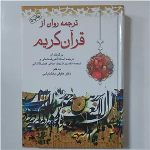 ترجمه روان قرآن کریم،ترجمه فارسی قرآن کریم