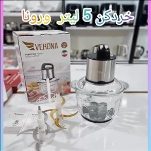 خردکن ورونا 5 لیتر 1200 وات حک شده ارسال (پس کرایه)