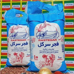 برنج فجرسرگل درجه یک مارک رستگارباارسال رایگان (10کیلوگرم)
