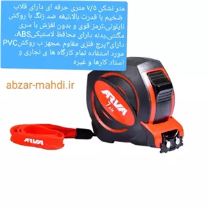 متر 5 متری 19 میلیمتر روکش دار سه پرچ آروا مدل 4915 کیفیت درجه A