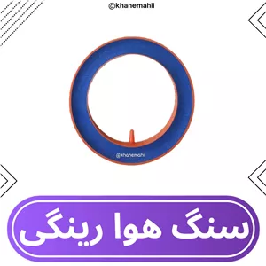 سنگ هوا  آکواریوم مدل رینگی سایز بزرگ
