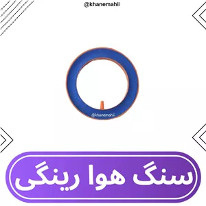 سنگ هوا  آکواریوم مدل رینگی سایز متوسط