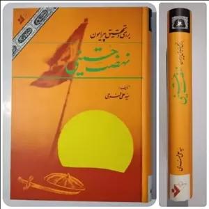 کتاب بررسی و تحقیق نهضت حسینی تألیف  سید علی فرجی 