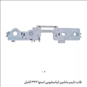 صفحه کلید قاب تایمر لباسشویی دوقلو اسنوا  (کامل)