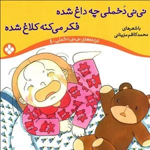 نی نی دخملی چه داغ شده، فکر می کنه کلاغ شده - ترانه های نی نی دخملی 01