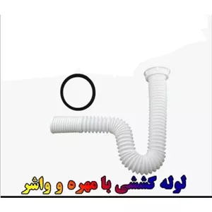 لوله کششی ، تاشو با مهره و واشر  100 و 150 سانت