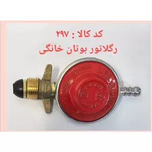 رگلاتور بوتان خانگی (پس کرایه)
