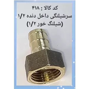 سر شلنگی داخل دنده 1.2 شلنگ خور 1.2 
