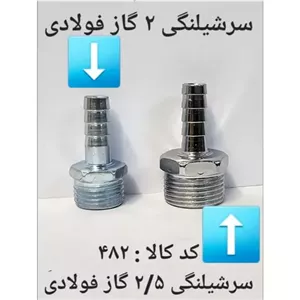 سر شلنگی 2.5 گاز فولادی (پس کرایه)