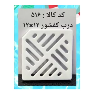 درب کفشور 12 در 12 (پس کرایه)