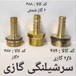 سر شلنگی گاز 2.5 (پس کرایه)
