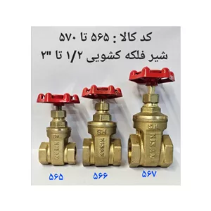 شیر فلکه کشویی 6 (پس کرایه) 