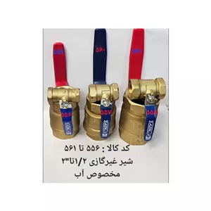 شیر غیر گازی 1.2 اینچ مخصوص آب (پس کرایه)