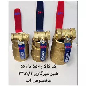 شیر غیر گازی سایز 3.4 اینچ مخصوص آب (پس کرایه)