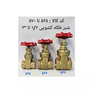 شیر فلکه کشویی 2 5 (پس کرایه) 