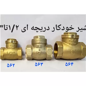 شیر خودکاردریچه ای سایز 1 (پس کرایه) 