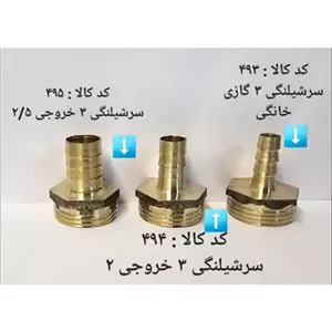 سر شلنگی 3 گاز  خانگی (پس کرایه)