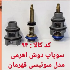 سوپاپ دوش اهرمی مدل سوئیسی قهرمان (پس کرایه)