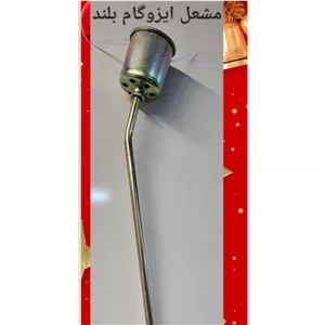 مشعل ایزوگام بلند پارس (پس کرایه)