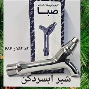شیر آب سردکن (پس کرایه)