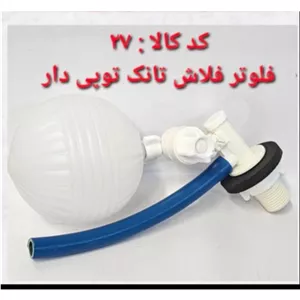 فلوتر فلش تانک توپی دار (پس کرایه)