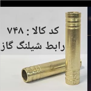 رابط شلنگ گاز (پس کرایه)