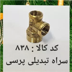 سه راه تبدیل پرسی (پس کرایه)