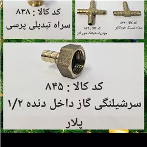 سر شلنگی گاز داخل دنده 1.2 پلار (پس کرایه)