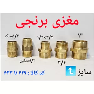 مغزی برنجی 1.2 سنگین (پس کرایه)