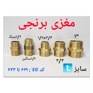 مغزی برنجی 3.4 (پس کرایه)