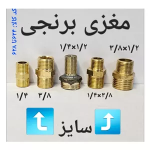 مغزی برنجی 1.2 در 3.8 (پس کرایه)