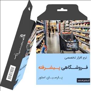 نرم افزار حسابداری فروشگاهی پارسیان