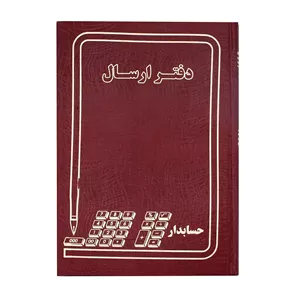 دفتر 200 برگ ارسال مراسلات سایز رحلی پهن جلد گالینگور(برای سفارش عمده پیام بدید)