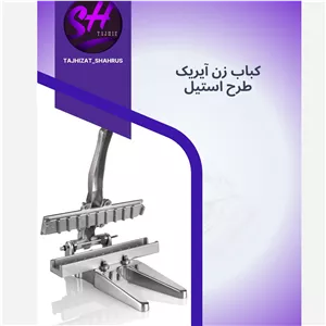 کباب زن آیریک طرح استیل