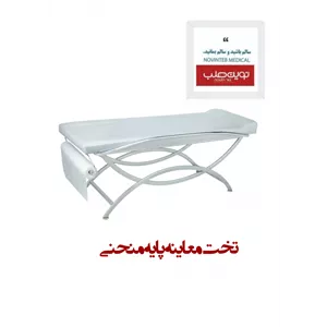 تخت معاینه پایه منحنی