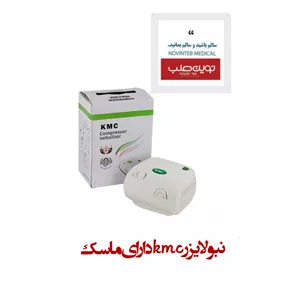 نبولایزر kmc دارای ماسک
