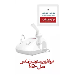 نبولایزر پیستونی رزمکس مدل NE100
