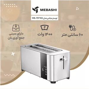 توستر مباشی مدل ME-TST 103 ST5