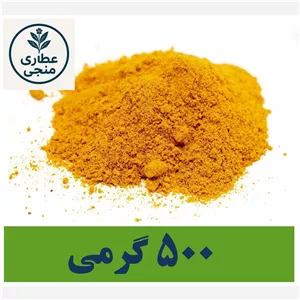 پودر زردچوبه مُنجی 500 گرمی 