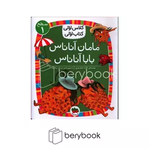 کتاب کلاس اولی کتاب اولیمامان آناناس بابا آناناسسطح 1شومیزافق