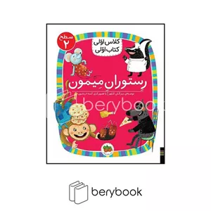 کتاب کلاس اولی کتاب اولیرستوران میمونسطح 2افق
