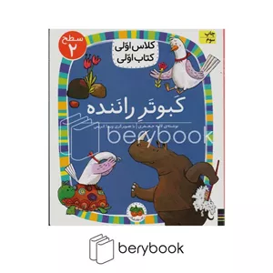 کتاب کلاس اولی کتاب اولیکبوتر رانندهسطح 2شومیزافق