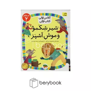 کتاب کلاس اولی کتاب اولیشیر شکمو و موش آشپزسطح 2افق