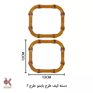 دسته کیف طرح بامبو طرح 7 سانتی