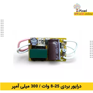 درایور ال ای دی 25-8 وات
