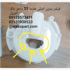 صافی بنزین اصلی هایما S5 داخل باک 