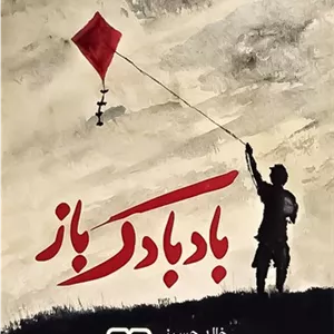 بادبادک باز (یارنیک) رقعی شومیز