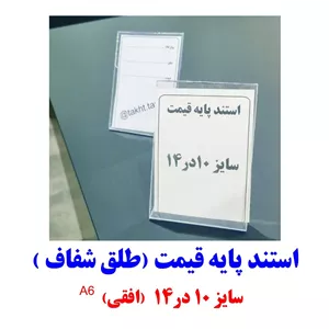 استند طلق شفاف 14در10 و 10در14 عمودی و افقی